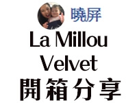 【La Millou Velvet開箱分享】曉屏媽媽